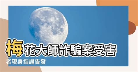 梅花大師詐騙|改運無效 控告詐欺也無效